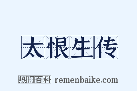 太恨生传是什么意思的图片